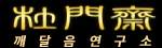 두문재